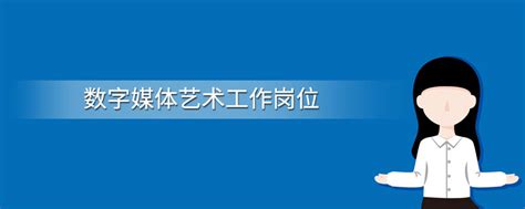 艺术与传媒学院专业介绍 ——数字媒体艺术-河北工程技术学院艺术与传媒学院