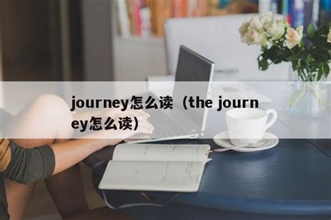 journey怎么读（the journey怎么读） - 未命名 - 追马博客
