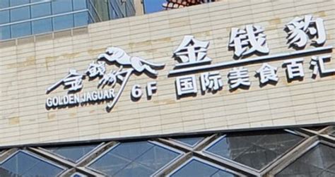 金钱豹上海延安西路店承诺7月15日重开成空话_联商网