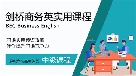 中级商务英语写作（刘梦鑫） - 文泉课堂 - 年轻人的新知识课堂。