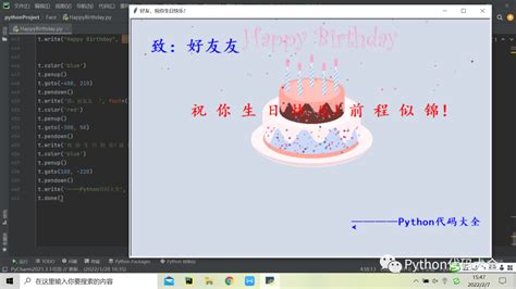 Python生日代码、生日快乐代码、生日祝福代码 - 墨天轮