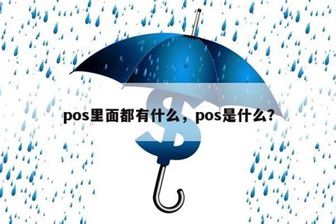 pos品牌策划引流_pos推广渠道-POS机办理网