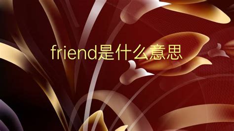 friend是什么意思 friend的中文翻译、读音、例句-一站翻译