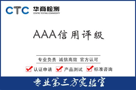 AAA信用认证-华商检测认证机构中心