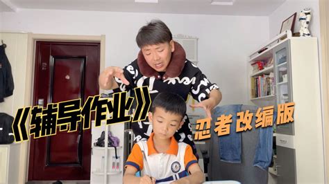 这首搞笑改编歌曲《忍者辅导作业版》唱出了多少家长的心声！_腾讯视频