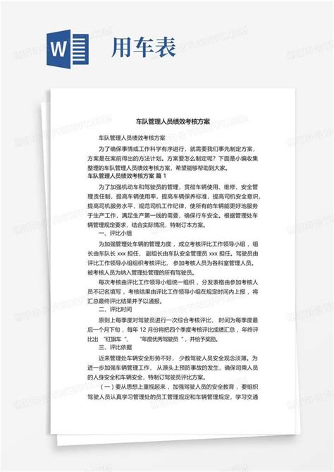 车队管理人员绩效考核方案Word模板下载_编号laanwxbm_熊猫办公