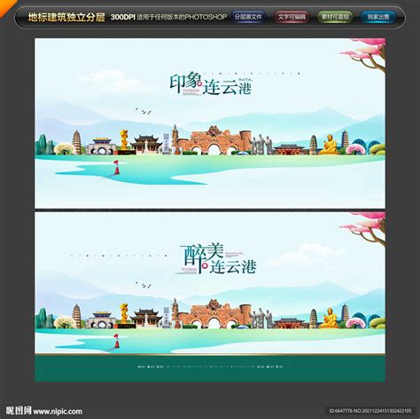 连云港旅游设计图__海报设计_广告设计_设计图库_昵图网nipic.com