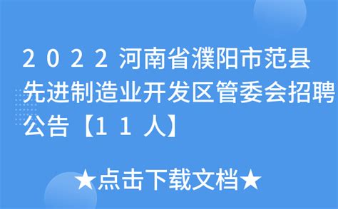 2022河南省濮阳市范县先进制造业开发区管委会招聘公告【11人】