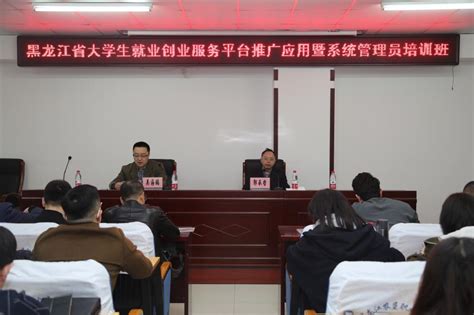 黑龙江省大学生就业创业服务平台系统管理员培训会在我院举行-黑龙江农垦职业学院