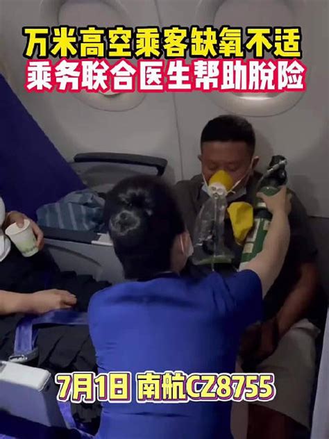 万米高空乘客缺氧不适 乘务联合医生帮助脱险|医生|南航|旅客_新浪新闻
