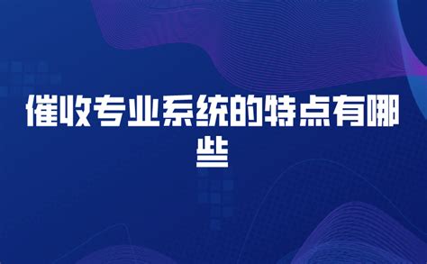 催收系统：免安装在线入驻的催债神器-催收宝