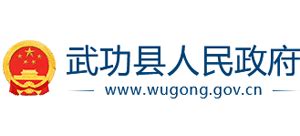 陕西省武功县人民政府_www.wugong.gov.cn