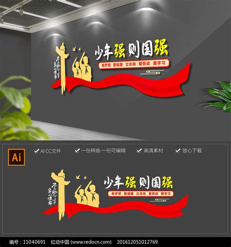 少先队员文化墙宣传标语图片下载_红动中国