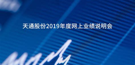 天通股份2019年度网上业绩说明会