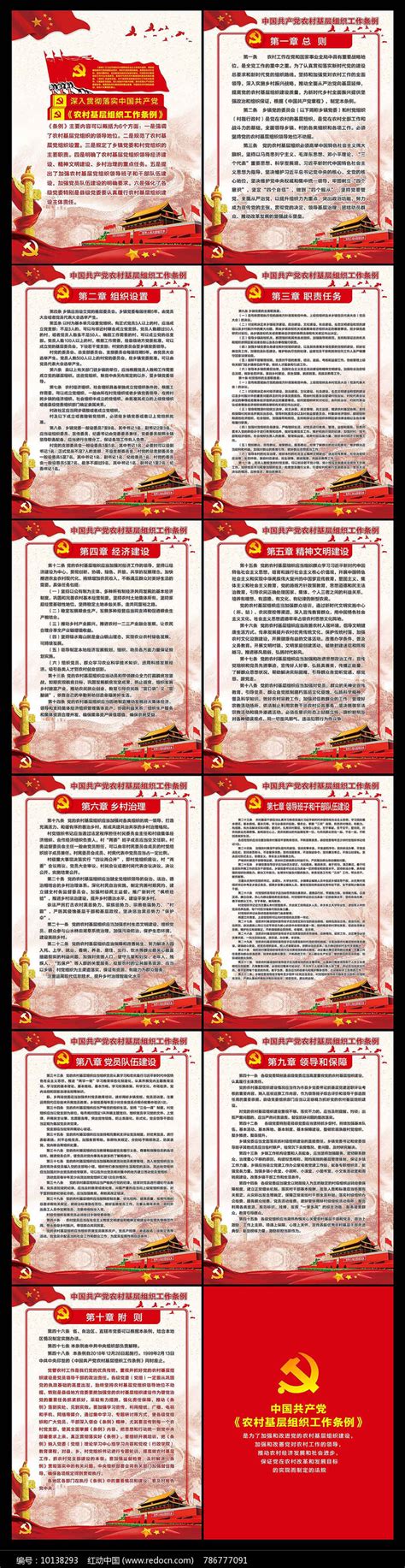 农村基层组织工作条例党建展板图片__编号10138293_红动中国