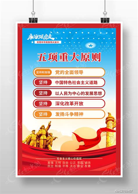 五项重大原则海报图片_海报_编号12793457_红动中国