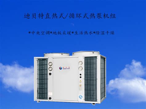迪贝特空调热水两用型热泵机组-空气能热泵热水器-制冷大市场