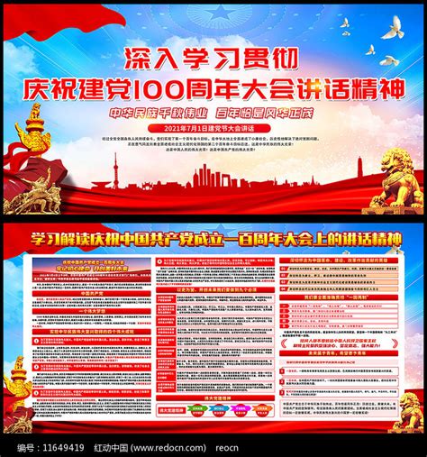 建党100周年大会讲话展板图片下载_红动中国