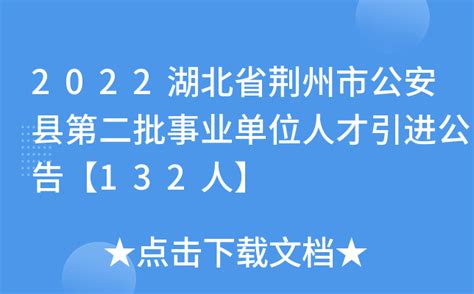 2022湖北省荆州市公安县第二批事业单位人才引进公告【132人】