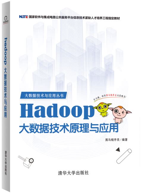 Hadoop大数据技术原理与应用 - 传智教育图书库