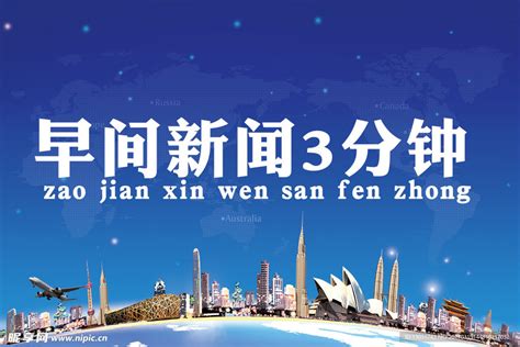 【7月18日】新闻三分钟，一览新建事_澎湃号·政务_澎湃新闻-The Paper