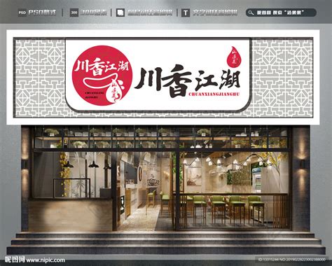 餐饮门头设计图__广告设计_广告设计_设计图库_昵图网nipic.com