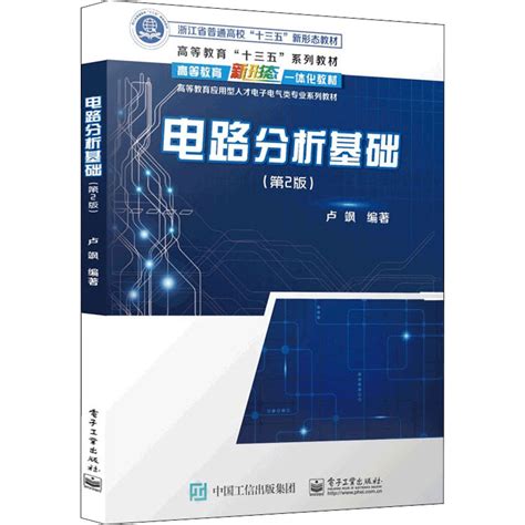 电工基础：电路分析（双语版）-冶金工业出版社