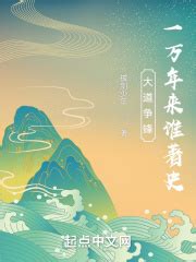大道争锋：一万年来谁著史(拔剑少年)最新章节免费在线阅读-起点中文网官方正版