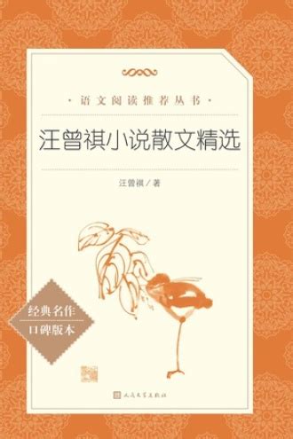 万物有趣：汪曾祺散文集(汪曾祺)全本在线阅读-起点中文网官方正版