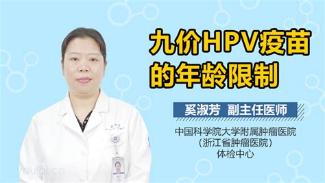 hpv疫苗九价年龄限制-有来医生