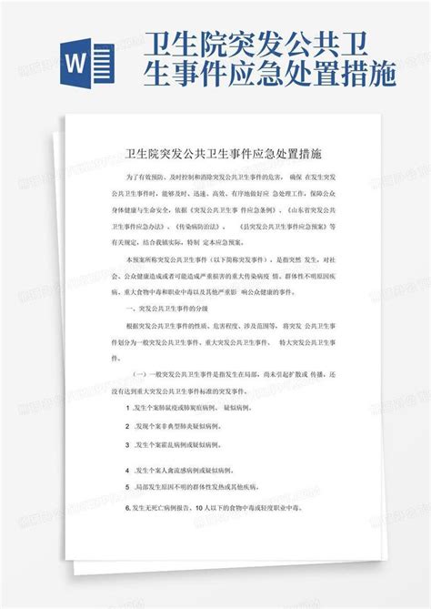 卫生院突发公共卫生事件应急处置措施Word模板下载_编号lpwvdjob_熊猫办公