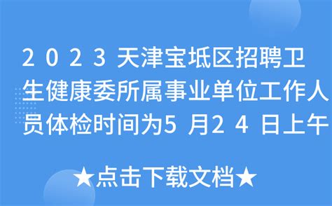 2023年天津市宝坻区招聘卫生健康委所属事业单位工作人员体检的通知