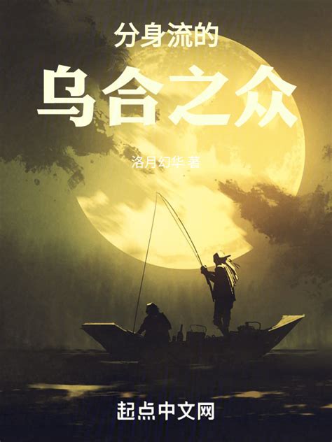 《分身流的乌合之众》小说在线阅读-起点中文网