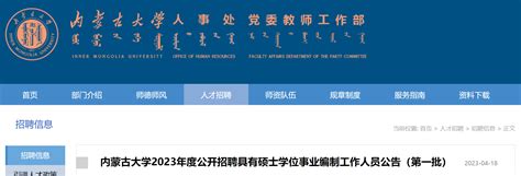 2023内蒙古大学第一批招聘具有硕士学位事业编制人员60人（4月27日截止报名）