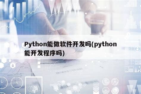 python可以写web吗_web前端开发python能做吗-CSDN博客
