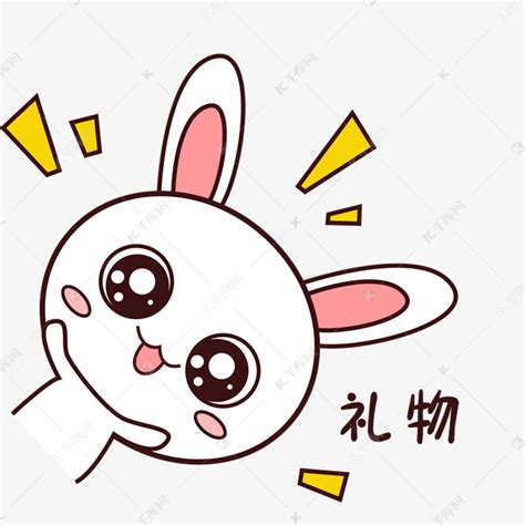 粉嫩可爱小兔子表情包有礼物素材图片免费下载-千库网