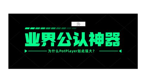 PotPlayer – 大众软件库