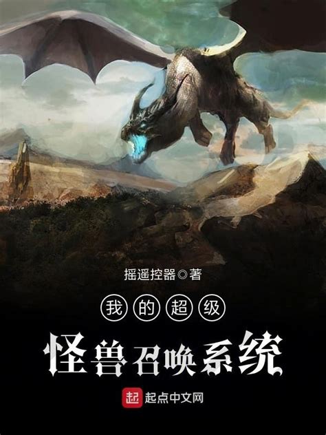 《我的超级怪兽召唤系统》小说在线阅读-起点中文网