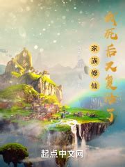 《家族修仙：从金丹老祖开始》小说在线阅读-起点中文网