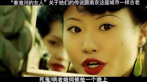 “秦淮河的女人”，关于她们的传说跟南京这座城市一样古老_腾讯视频