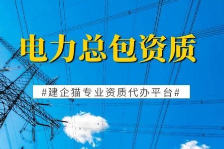 河北省电力勘测设计研究院 企业新闻 公司电力施工总承包资质升至二级