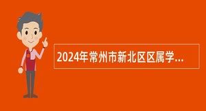 2021年江苏常州新北区教育局所辖学校招聘中小学教师（不进编）公告【318人】