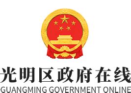 深圳市光明区科技创新局2023年11月公开招聘一般类岗位专干总成绩和体检公告