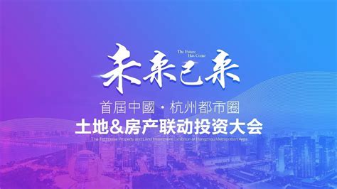 “未来已来”——12月22日，两场杭州房地产业界盛会将启幕