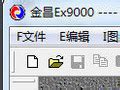 金昌ex9000软件软件截图预览_当易网