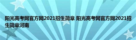 阳光高考网官方版2022下载-阳光高考网最新版下载v2.0.9 - 找游戏手游网