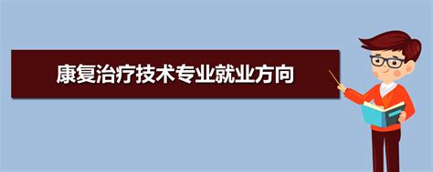 专业解读 | 康复治疗类人才缺口大，就业前景好！宁波卫生职业技术学院康复治疗大类专业等你报考！ —浙江站—中国教育在线