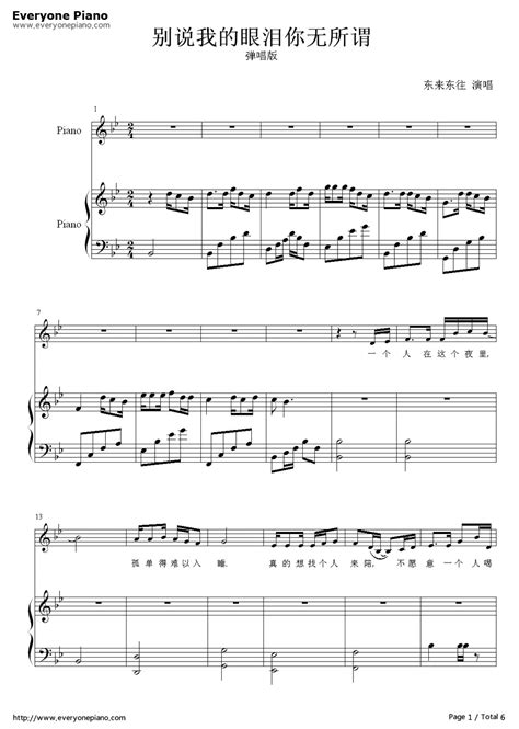 别说我的眼泪你无所谓-EOP教学曲-钢琴谱文件（五线谱、双手简谱、数字谱、Midi、PDF）免费下载