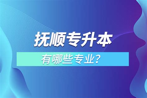 积极搭建平台 助推石化企业高质量发展_抚顺市工信局