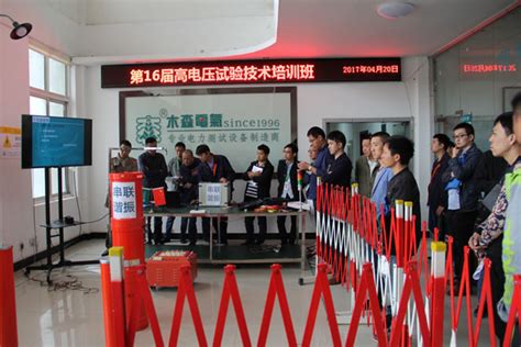 第二十三期“高压电气试验技术•承试实操培训”-杭州高电科技有限公司